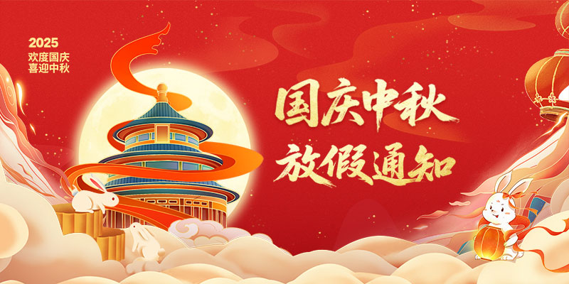 山东矿安机电有限公司2025年国庆、中秋双节放假通知