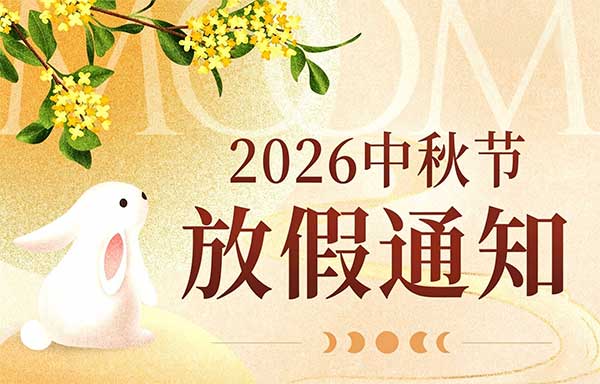 山东矿安机电有限公司2026年中秋节放假通知